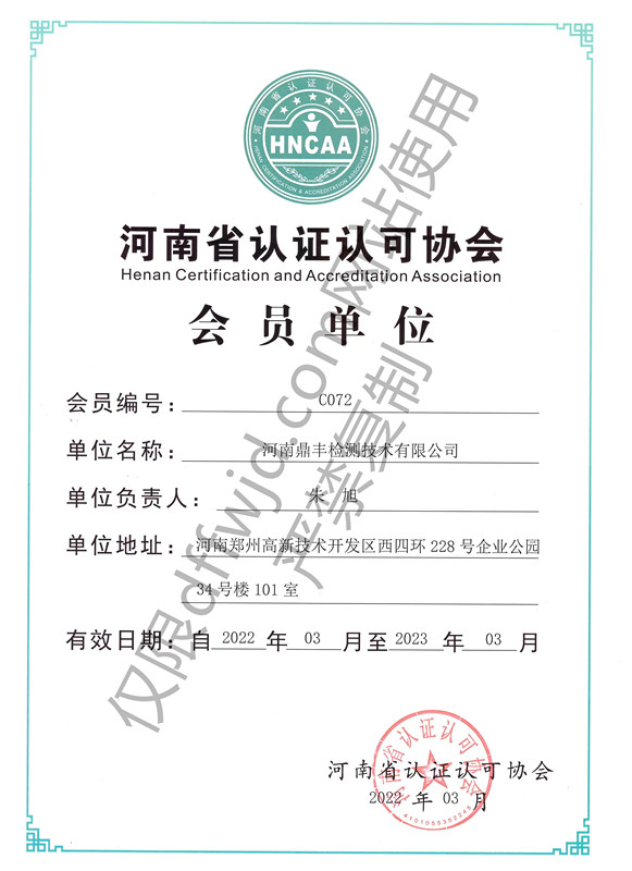 河南省认证认可协会证书